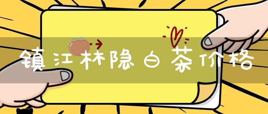 镇江林隐白茶价格