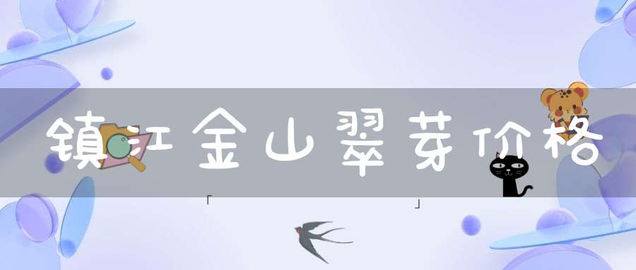 镇江金山翠芽价格