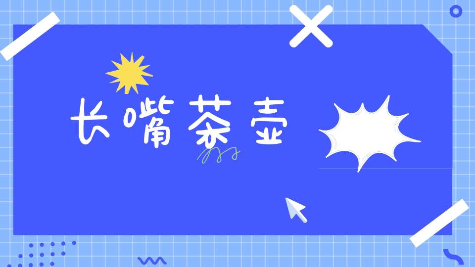 长嘴茶壶