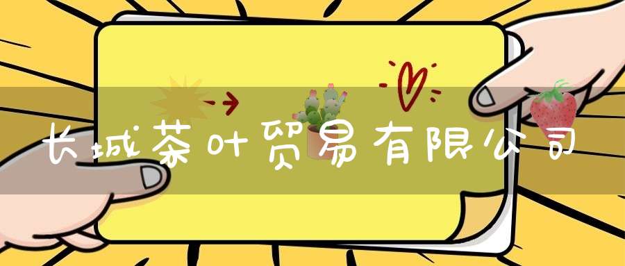长城茶叶贸易有限公司