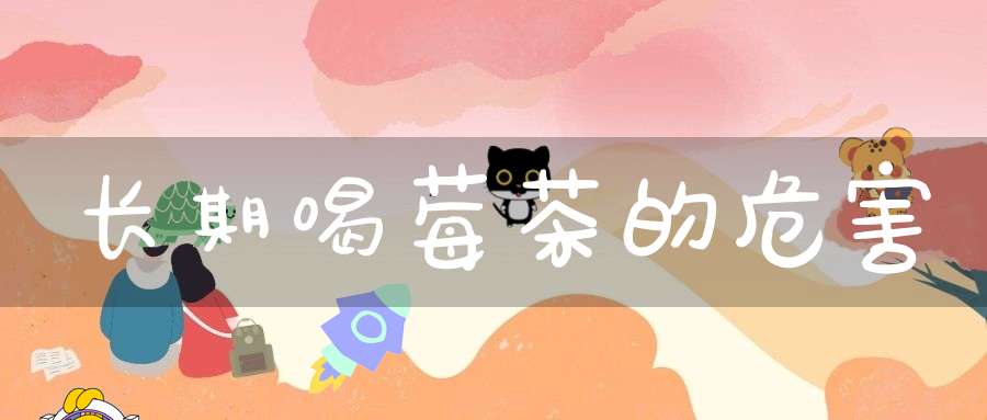 长期喝莓茶的危害