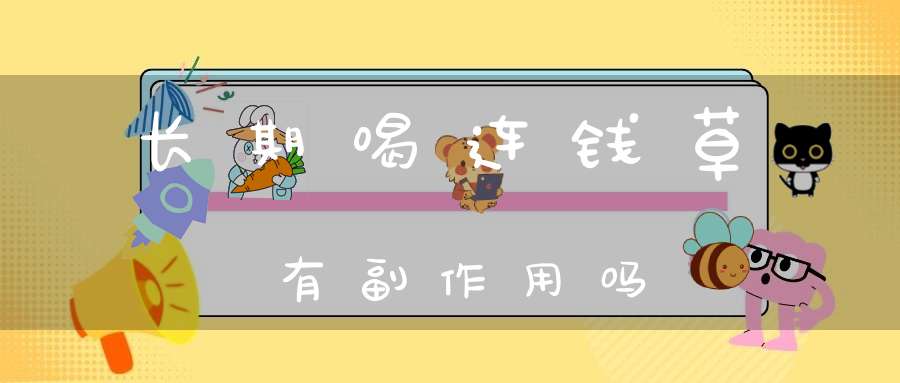 长期喝连钱草有副作用吗？