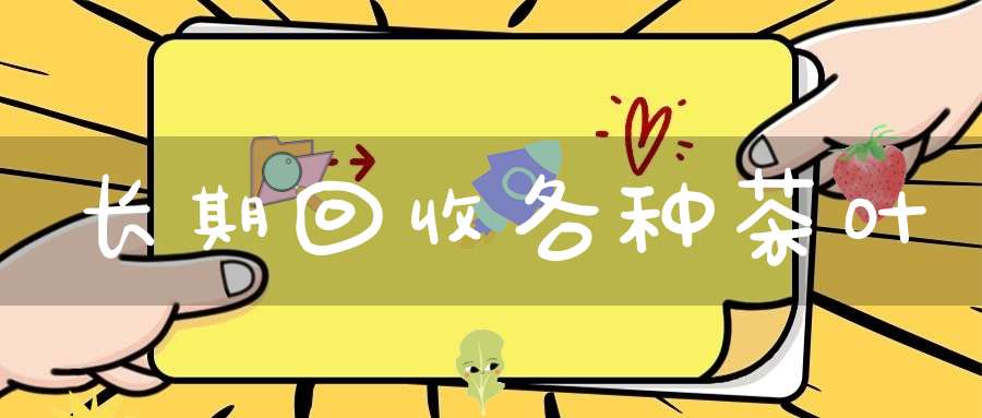 长期回收各种茶叶