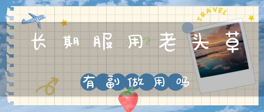 长期服用老头草有副做用吗？