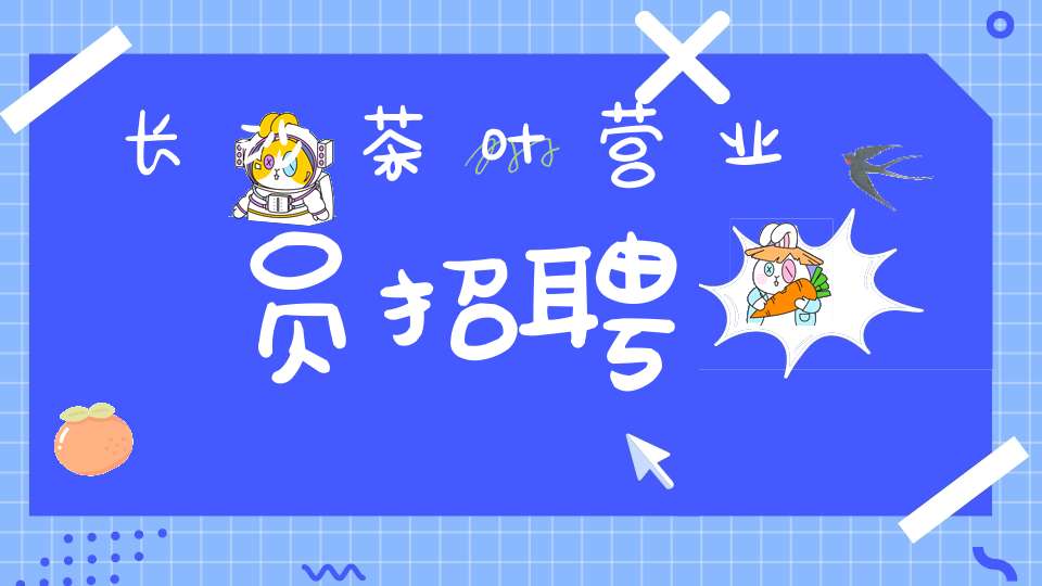 长沙茶叶营业员招聘