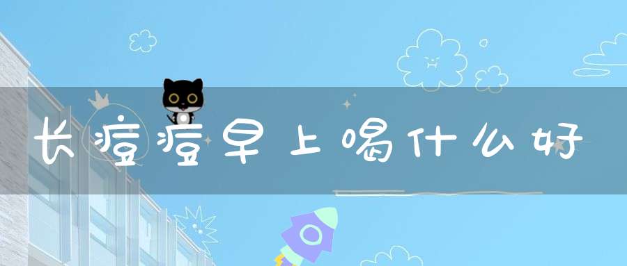 长痘痘早上喝什么好