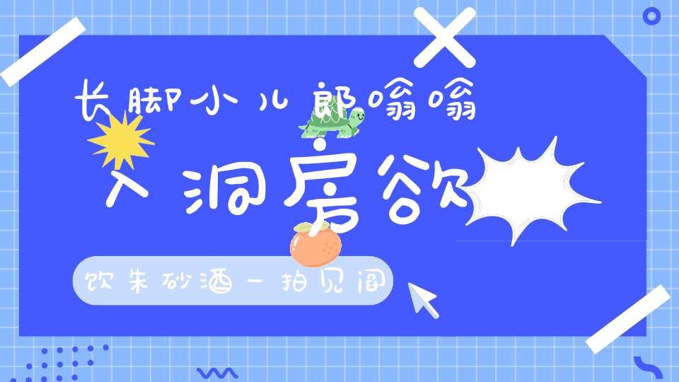 长脚小儿郎，嗡嗡入洞房，欲饮朱砂酒，一拍见阎王。 （猜一动物）