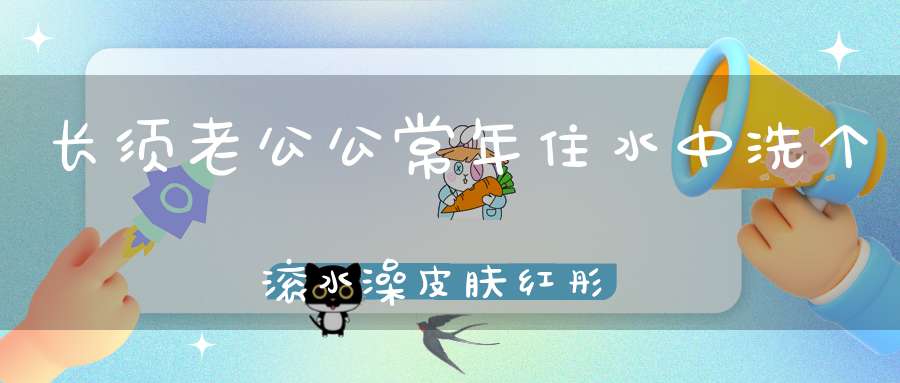 长须老公公，常年住水中，洗个滚水澡，皮肤红彤彤。 （猜一动物）