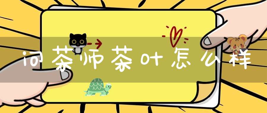 问茶师茶叶怎么样