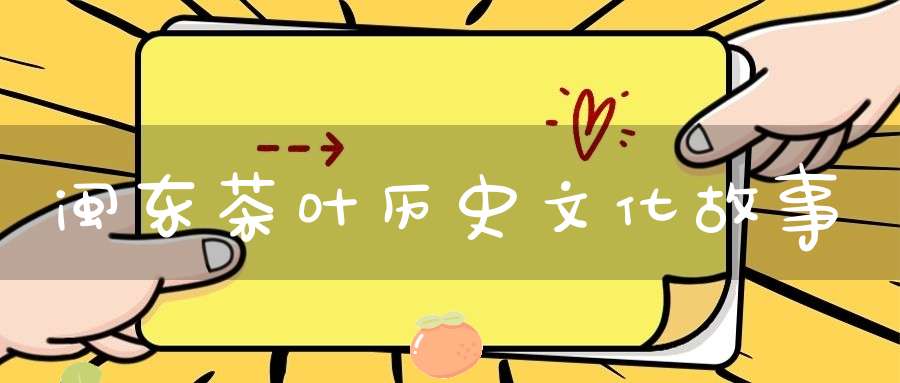 闽东茶叶历史文化故事