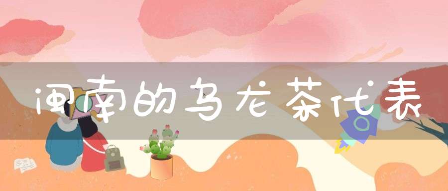 闽南的乌龙茶代表