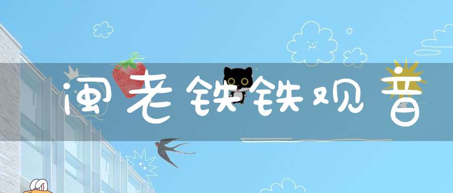 闽老铁铁观音