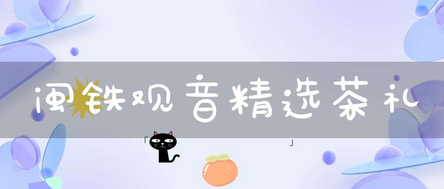 闽铁观音精选茶礼