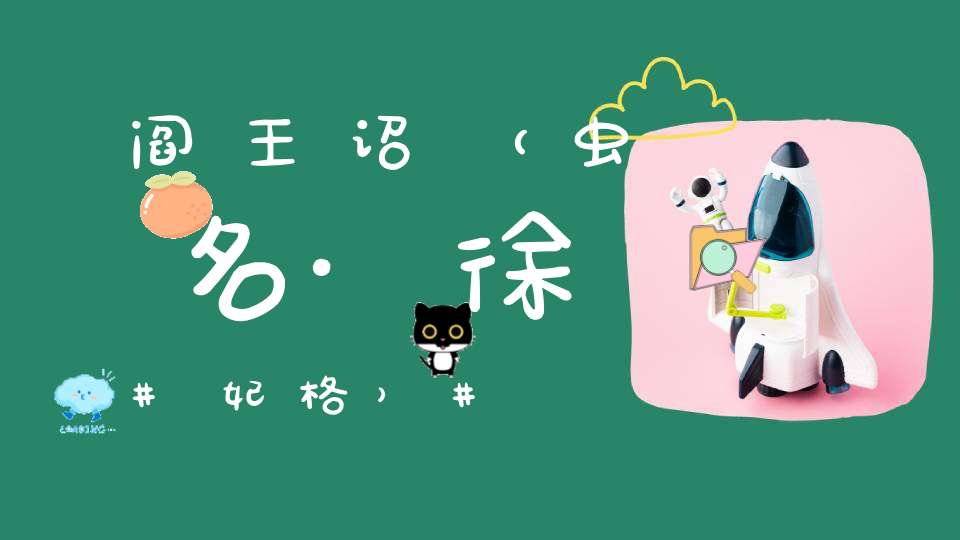 阎王诏（虫名·徐妃格）
