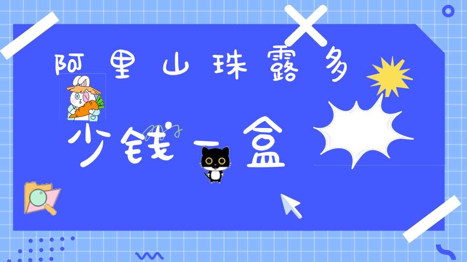 阿里山珠露多少钱一盒