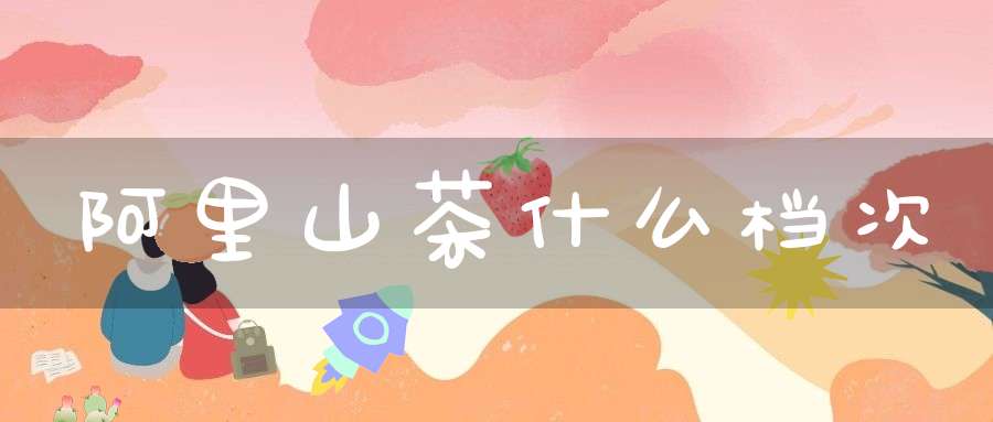 阿里山茶什么档次
