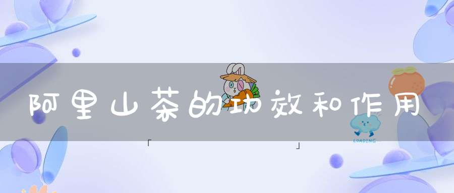 阿里山茶的功效和作用