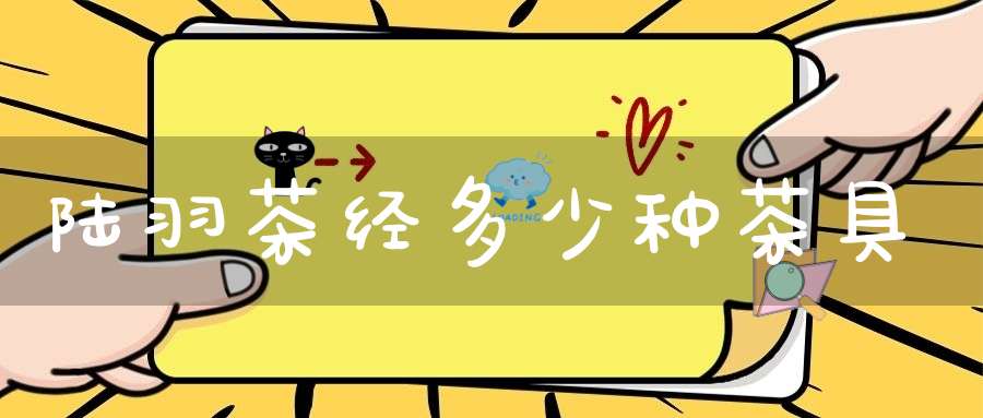 陆羽茶经多少种茶具
