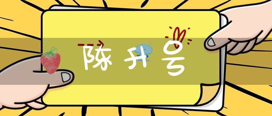 陈升号
