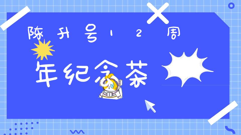 陈升号12周年纪念茶