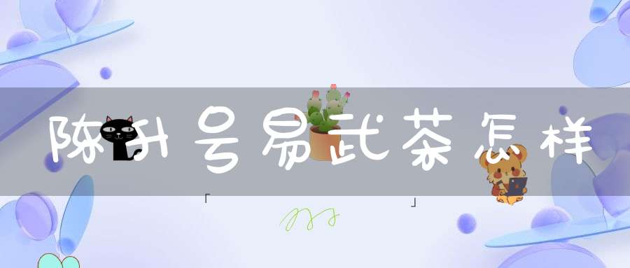 陈升号易武茶怎样