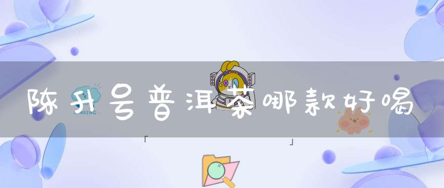 陈升号普洱茶哪款好喝