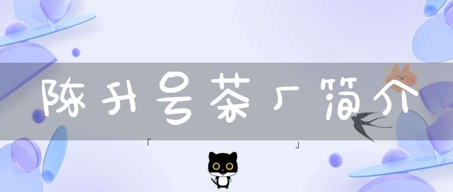 陈升号茶厂简介
