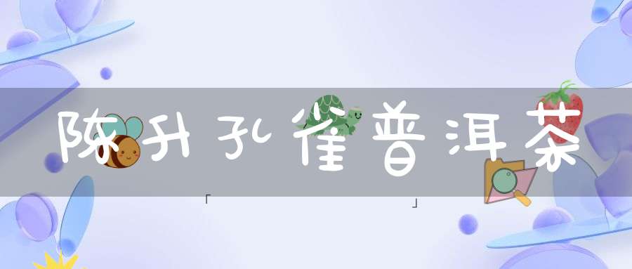 陈升孔雀普洱茶