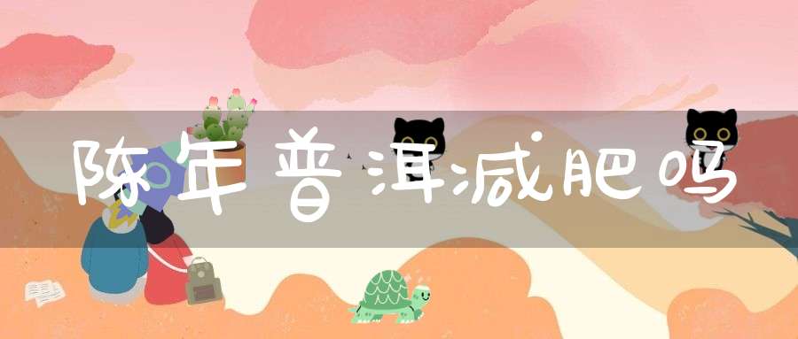 陈年普洱减肥吗