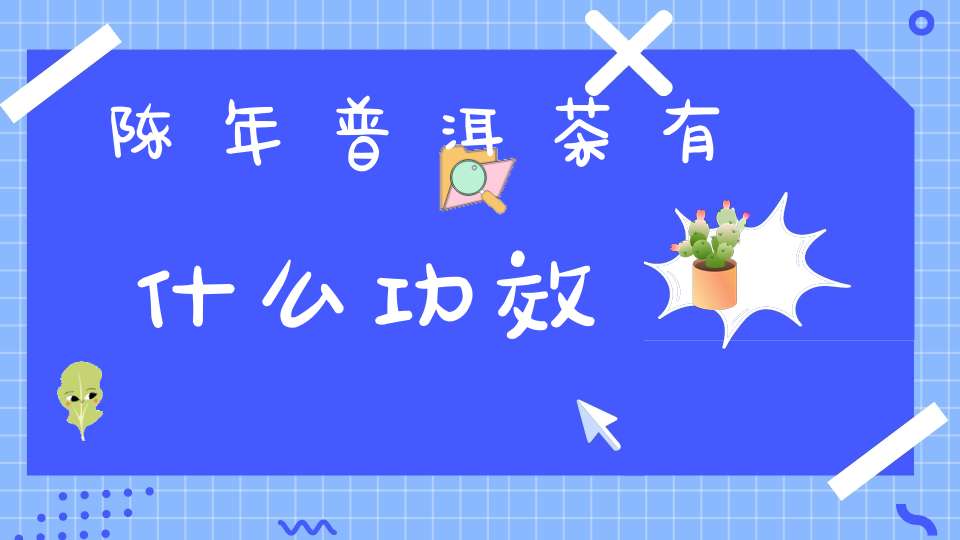 陈年普洱茶有什么功效