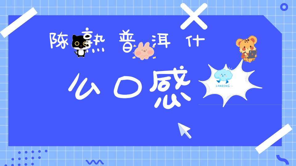 陈熟普洱什么口感