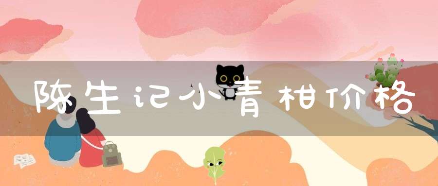 陈生记小青柑价格