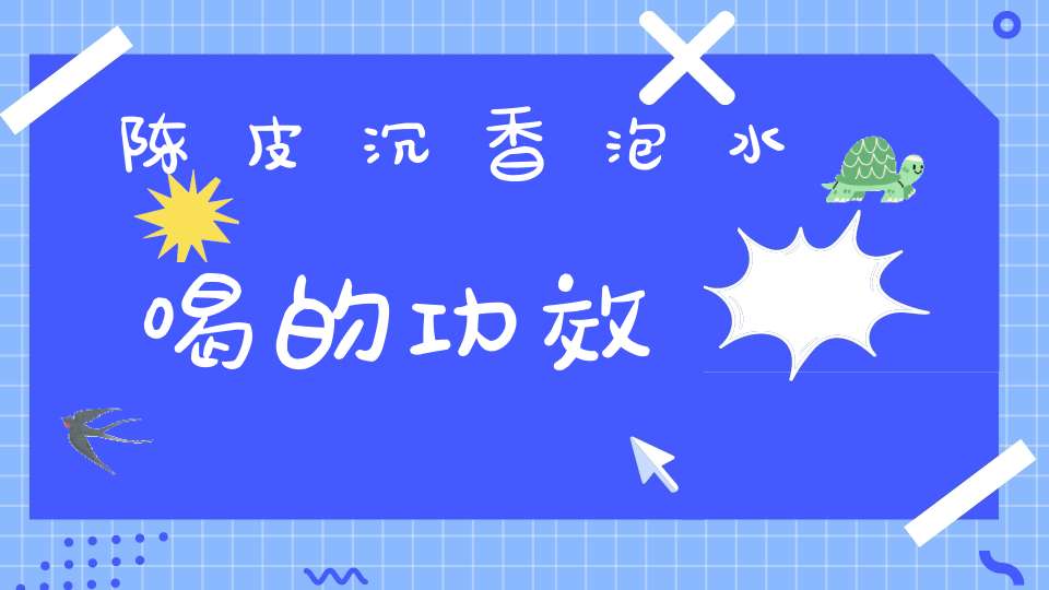 陈皮沉香泡水喝的功效