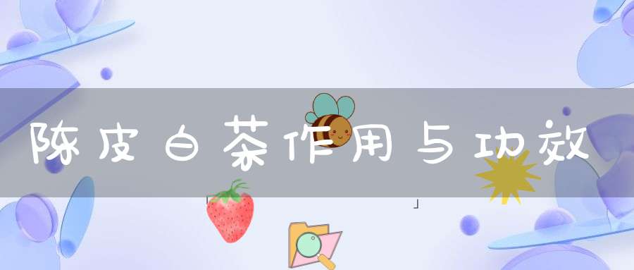 陈皮白茶作用与功效