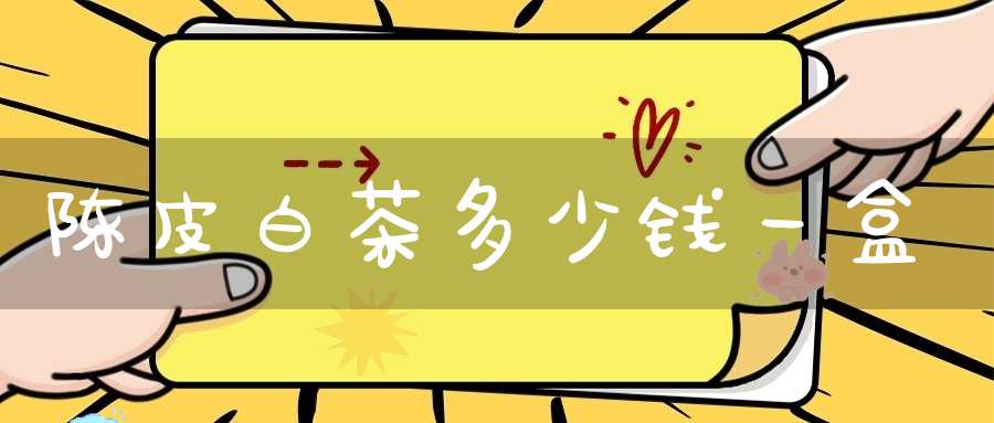 陈皮白茶多少钱一盒