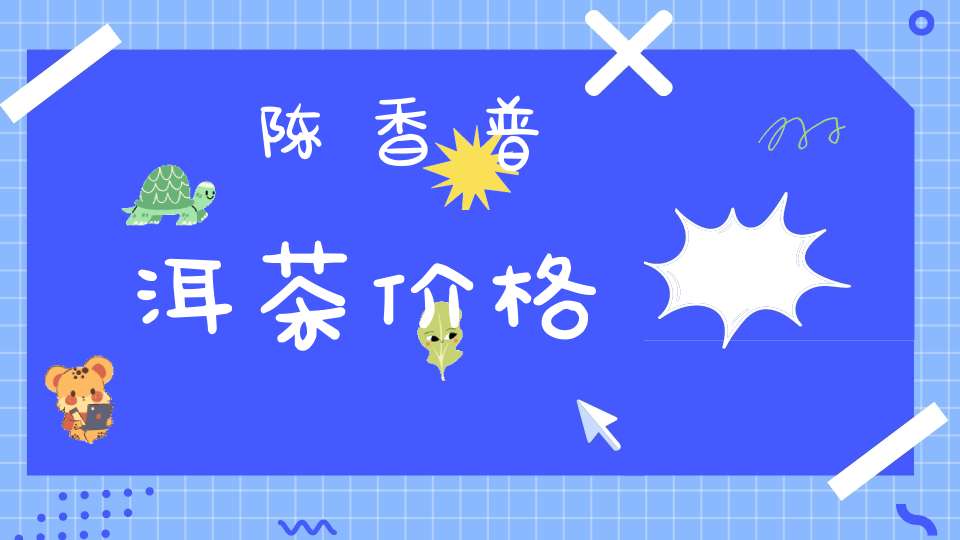 陈香普洱茶价格