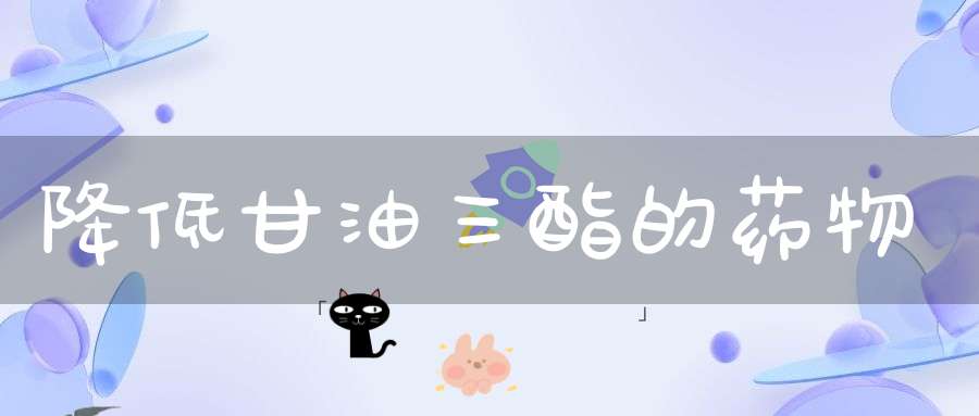 降低甘油三酯的药物