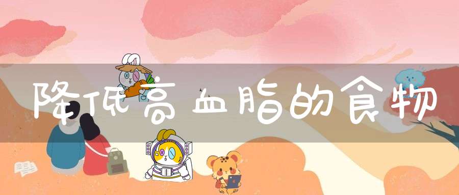 降低高血脂的食物