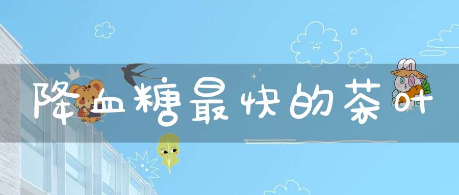 降血糖最快的茶叶