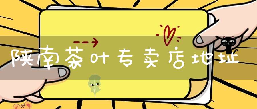 陕南茶叶专卖店地址