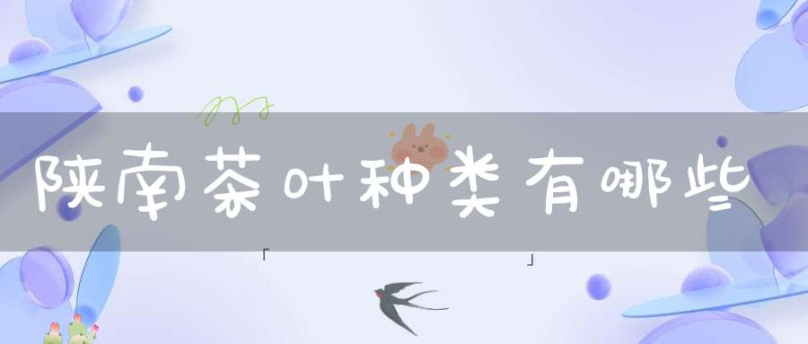 陕南茶叶种类有哪些