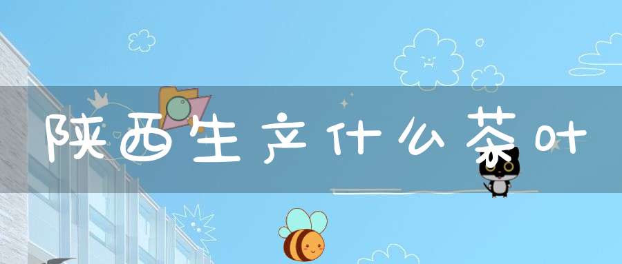 陕西生产什么茶叶