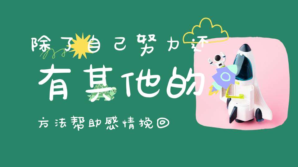 除了自己努力还有其他的方法帮助感情挽回的吗