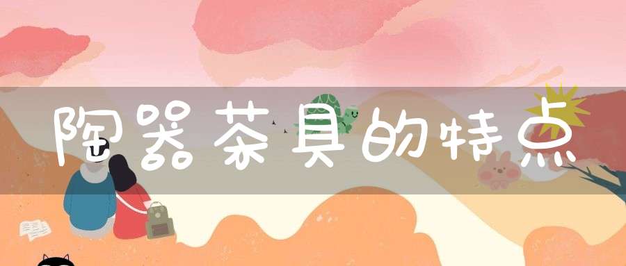 陶器茶具的特点