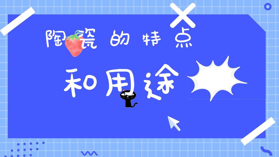 陶瓷的特点和用途