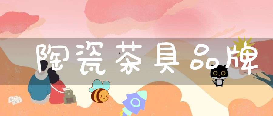 陶瓷茶具品牌