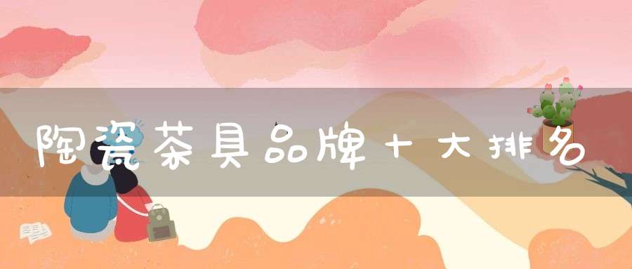 陶瓷茶具品牌十大排名