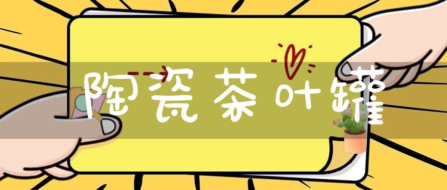 陶瓷茶叶罐