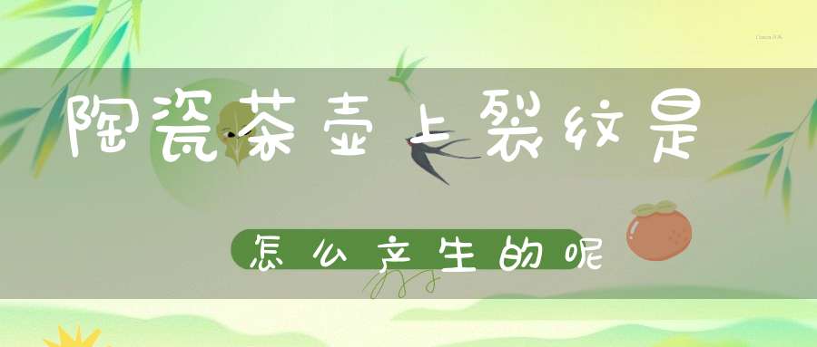 陶瓷茶壶上裂纹是怎么产生的呢