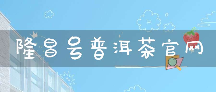 隆昌号普洱茶官网